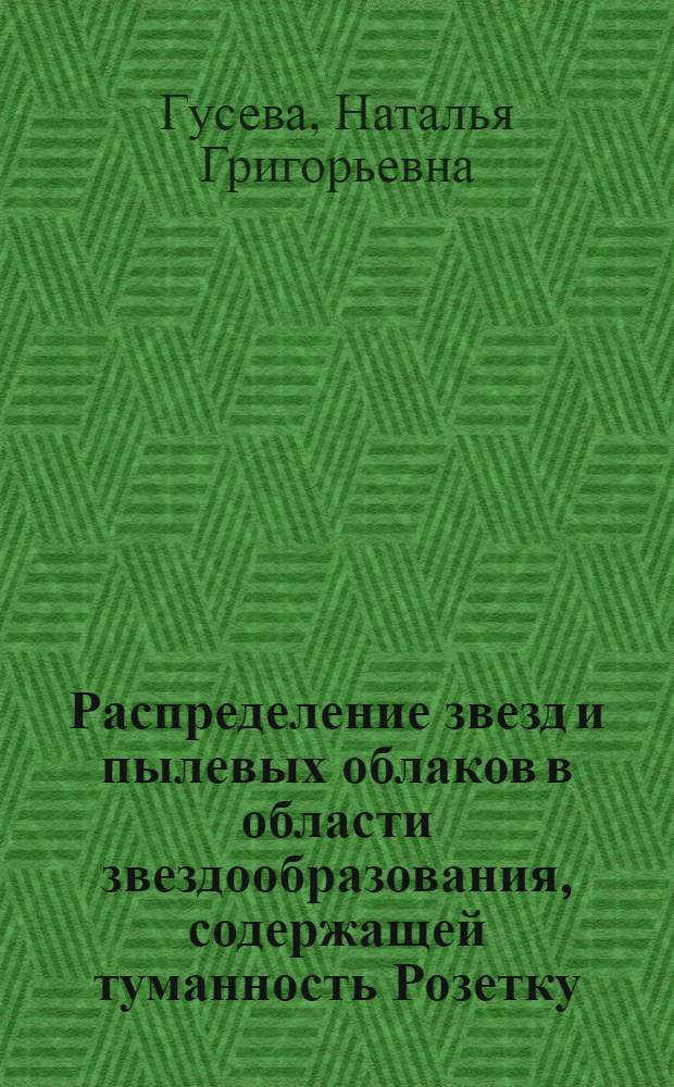 Распределение звезд и пылевых облаков в области звездообразования, содержащей туманность Розетку : Автореф. дис. на соиск. учен. степ. канд. физ.-мат. наук : (01.03.02)
