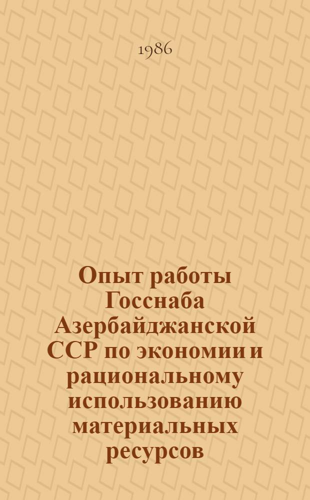 Опыт работы Госснаба Азербайджанской ССР по экономии и рациональному использованию материальных ресурсов
