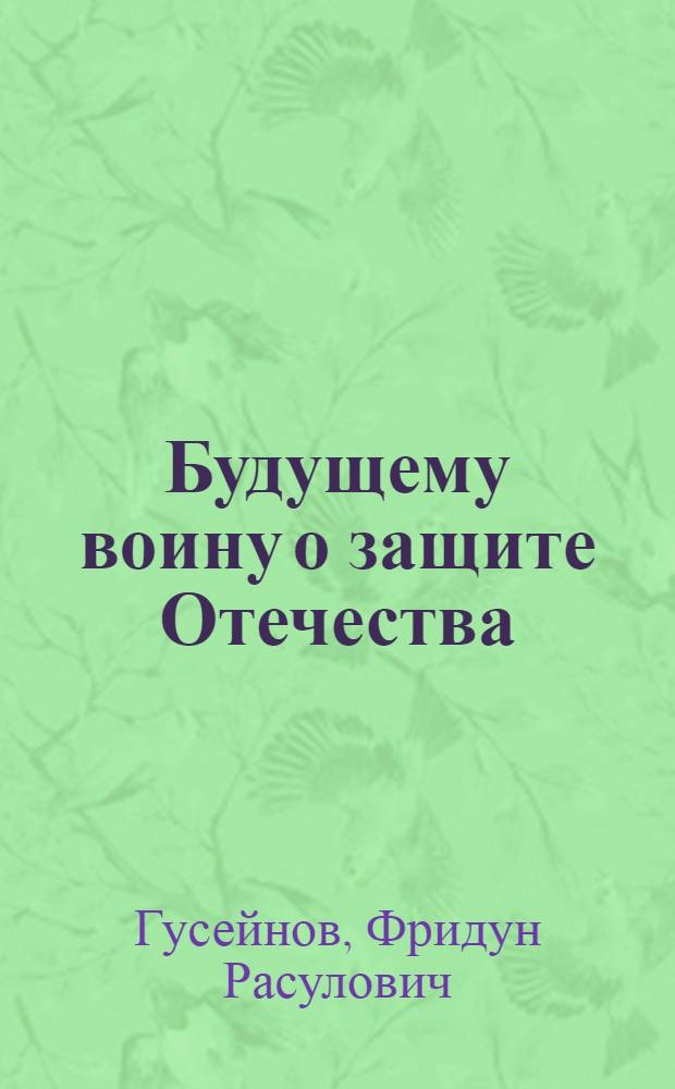 Будущему воину о защите Отечества