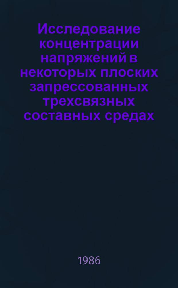 Исследование концентрации напряжений в некоторых плоских запрессованных трехсвязных составных средах : Автореф. дис. на соиск. учен. степ. канд. физ.-мат. наук : (01.02.04)