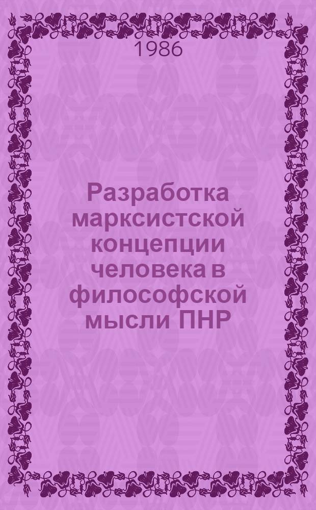 Разработка марксистской концепции человека в философской мысли ПНР : Автореф. дис. на соиск. учен. степ. канд. филос. наук : (09.00.03)