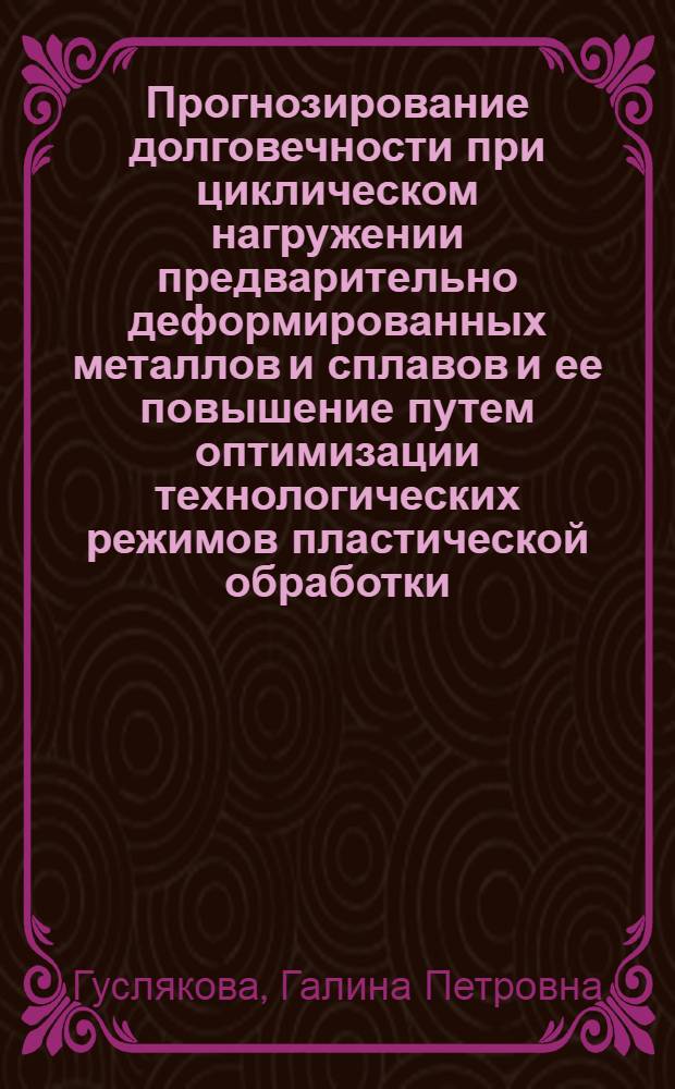 Прогнозирование долговечности при циклическом нагружении предварительно деформированных металлов и сплавов и ее повышение путем оптимизации технологических режимов пластической обработки : Автореф. дис. на соиск. учен. степ. д. т. н