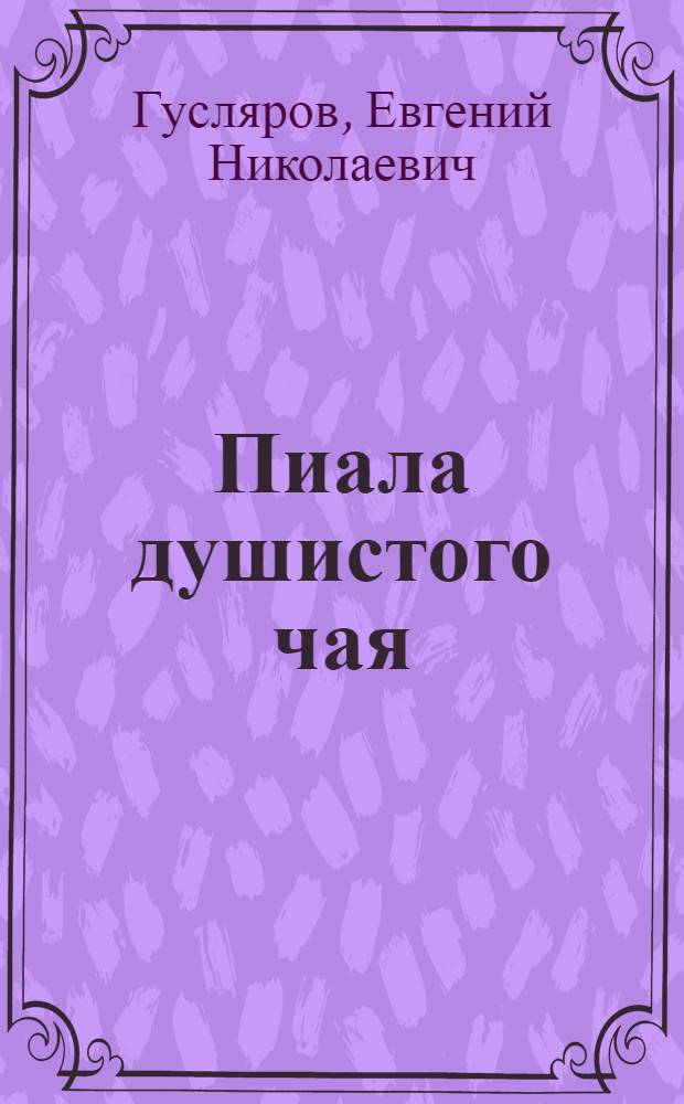 Пиала душистого чая