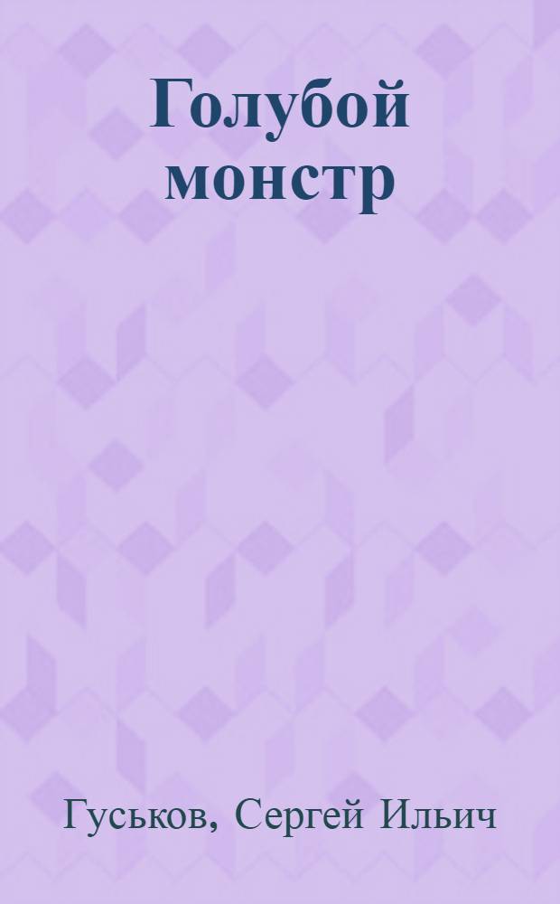 Голубой монстр : (Спорт. телевидение США на службе амер. империализма)