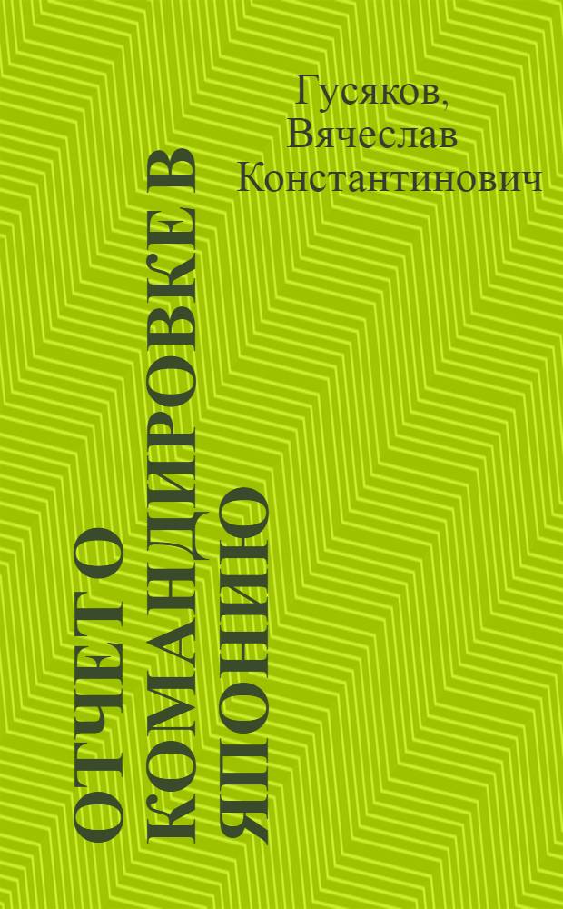 Отчет о командировке в Японию