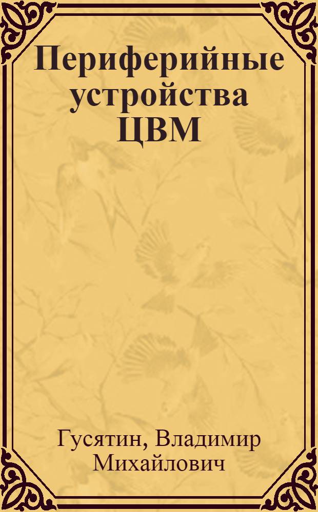 Периферийные устройства ЦВМ : Учеб. пособие
