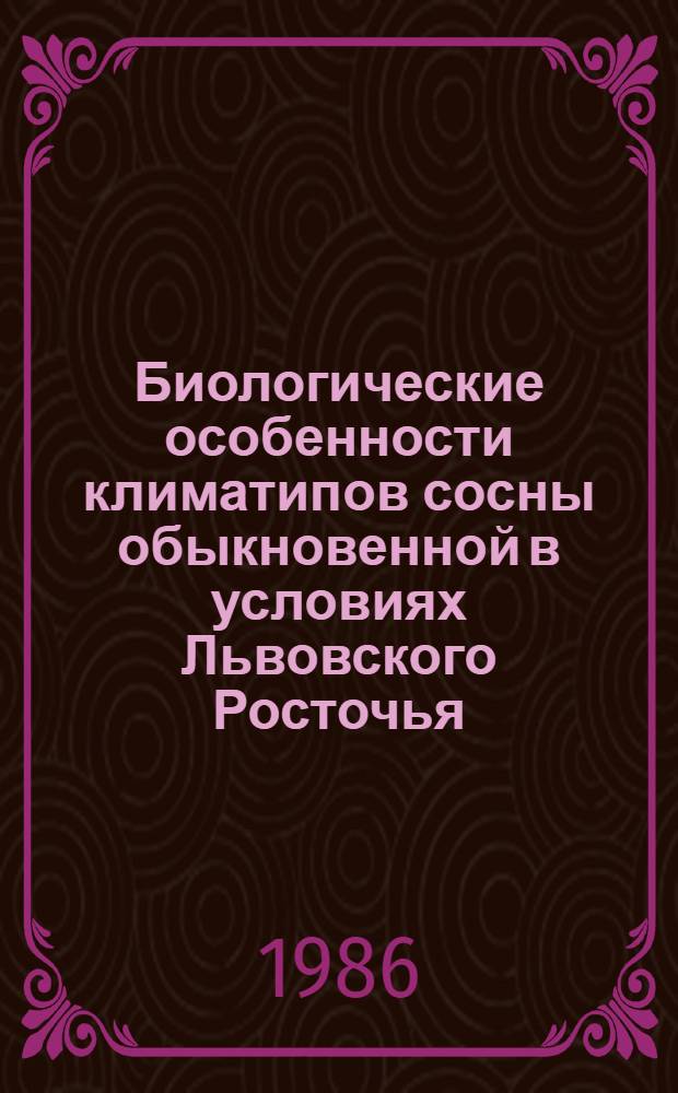 Биологические особенности климатипов сосны обыкновенной в условиях Львовского Росточья : Автореф. дис. на соиск. учен. степ. канд. биол. наук : (03.00.05)