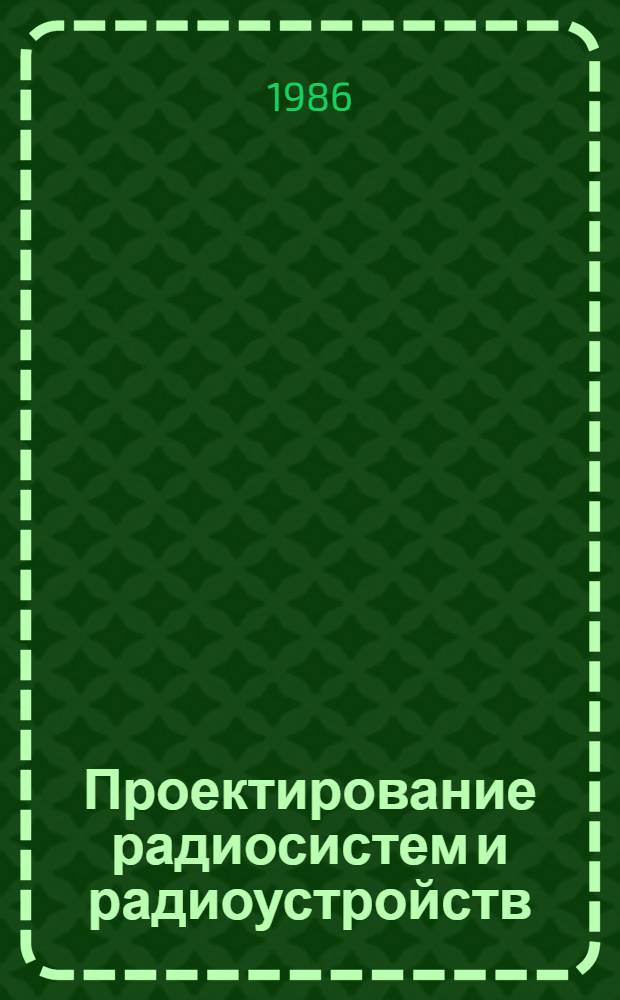 Проектирование радиосистем и радиоустройств : Учеб. пособие для радиотехн. спец. вузов