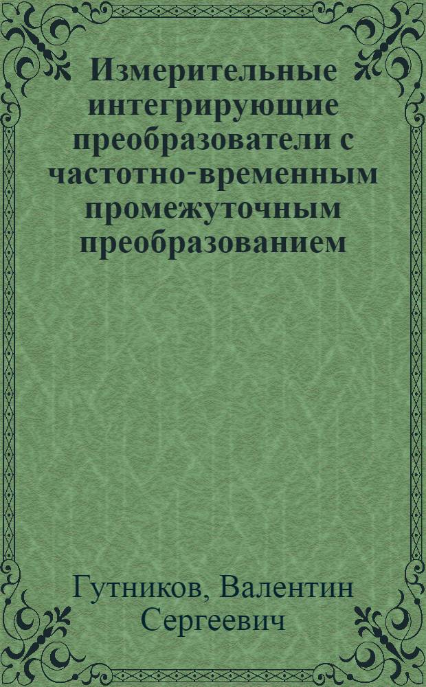 Измерительные интегрирующие преобразователи с частотно-временным промежуточным преобразованием : Учеб. пособие