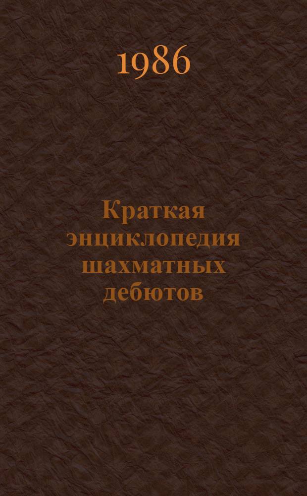Краткая энциклопедия шахматных дебютов