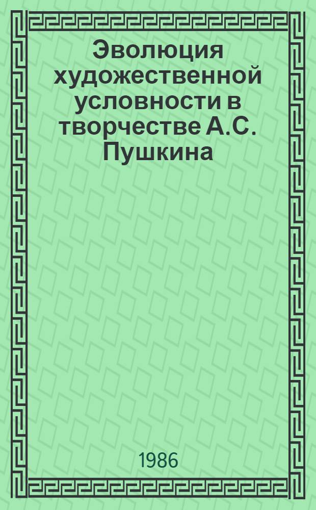 Эволюция художественной условности в творчестве А.С. Пушкина : (Юж. поэмы, роман "Евгений Онегин") : Автореф. дис. на соиск. учен. степ. канд. филол. наук : (10.01.01)