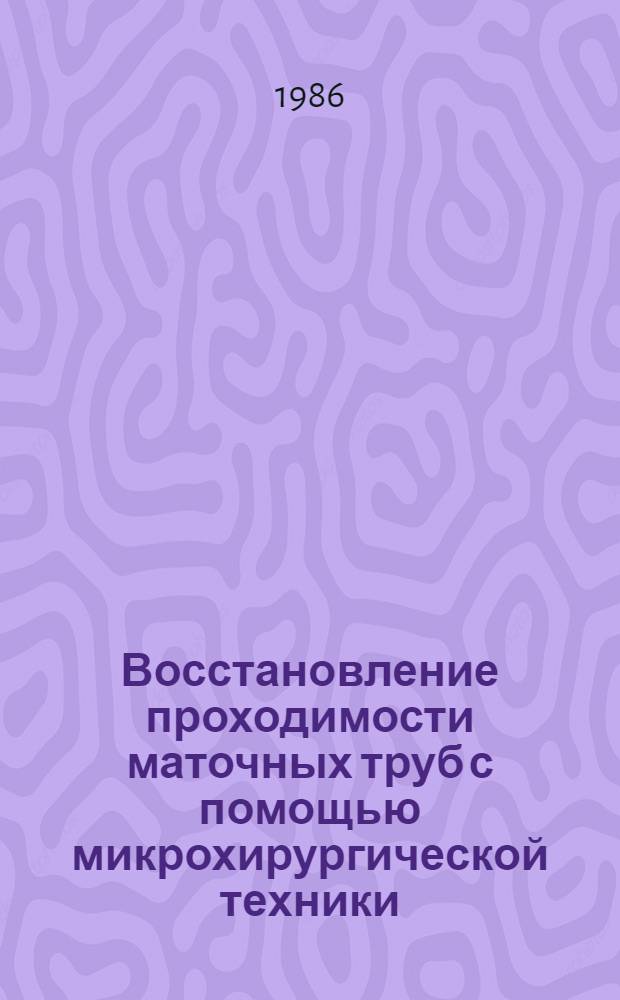 Восстановление проходимости маточных труб с помощью микрохирургической техники : Автореф. дис. на соиск. учен. степ. канд. мед. наук : (14.00.27)