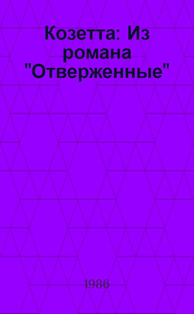Козетта : Из романа "Отверженные" : Для мл. шк. возраста