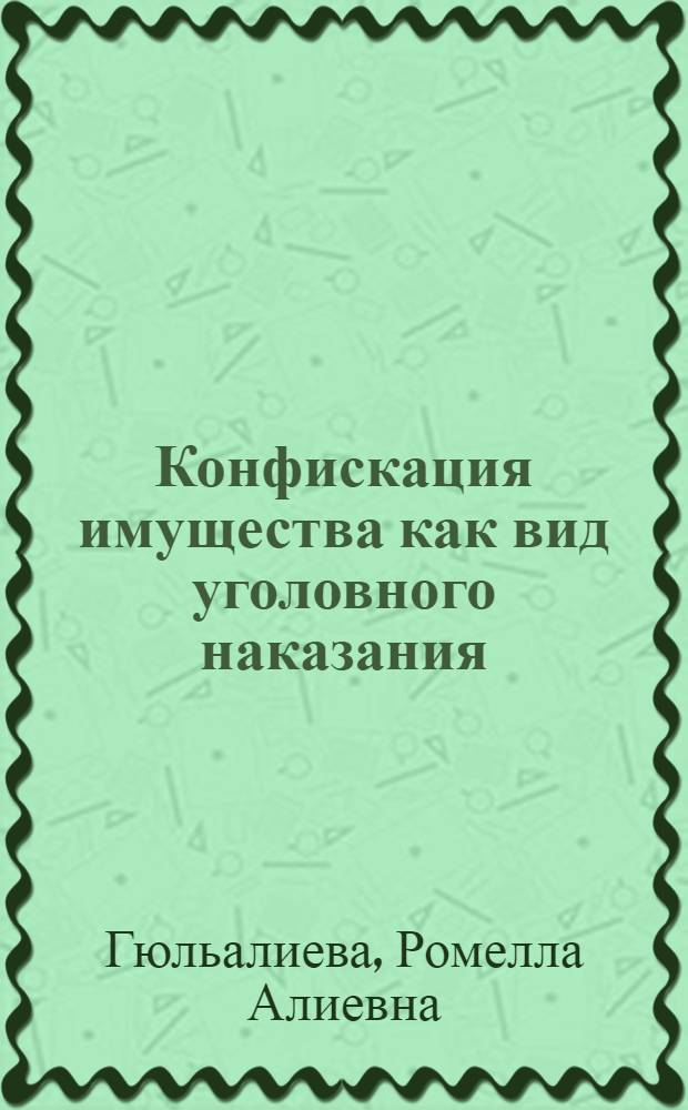 Конфискация имущества как вид уголовного наказания : Автореф. дис. на соиск. учен. степ. к. ю. н