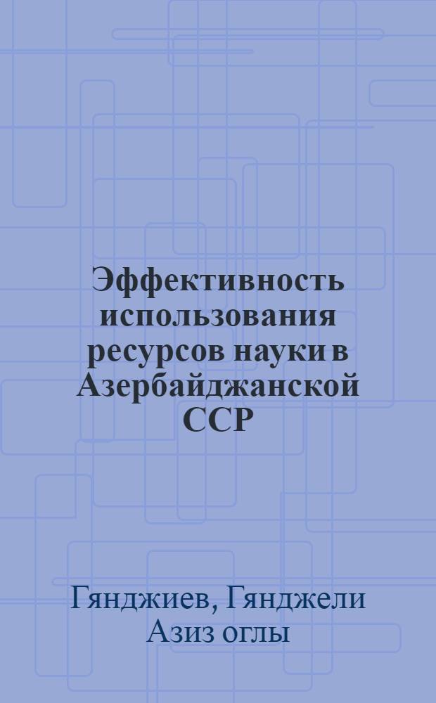 Эффективность использования ресурсов науки в Азербайджанской ССР