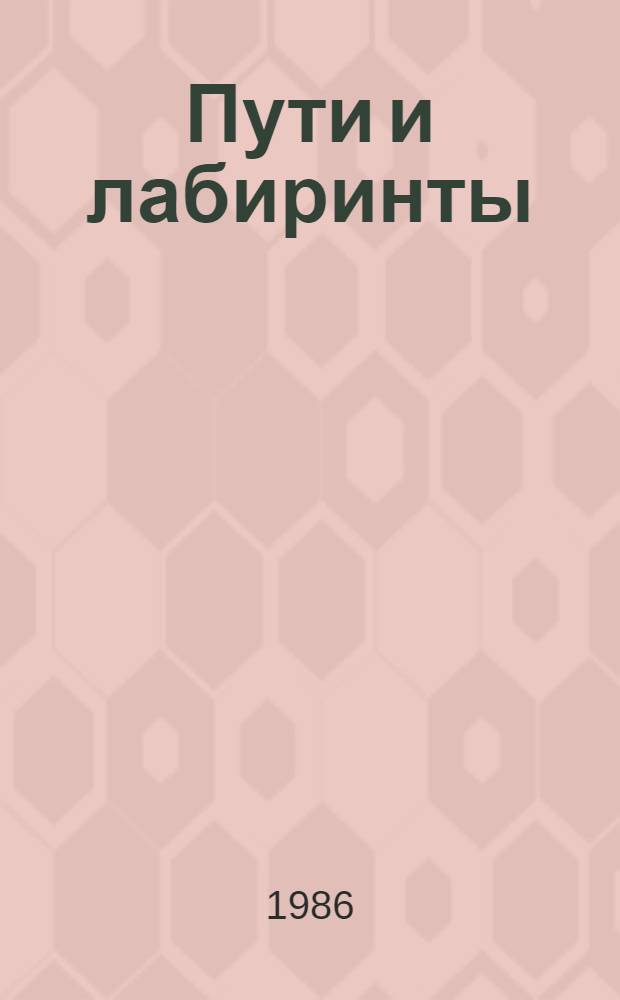 Пути и лабиринты : Очерки по истории математики