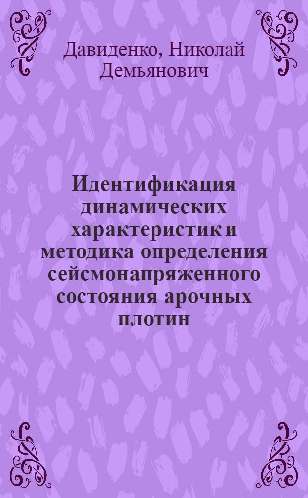 Идентификация динамических характеристик и методика определения сейсмонапряженного состояния арочных плотин : Автореф. дис. на соиск. учен. степ. канд. техн. наук : (05.23.07)