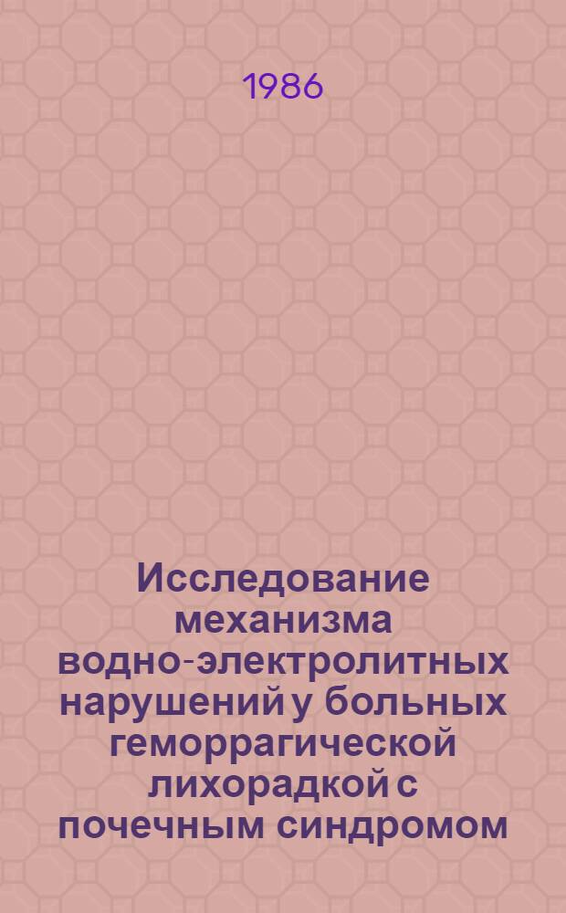 Исследование механизма водно-электролитных нарушений у больных геморрагической лихорадкой с почечным синдромом : Автореф. дис. на соиск. учен. степ. канд. мед. наук : (14.00.05)