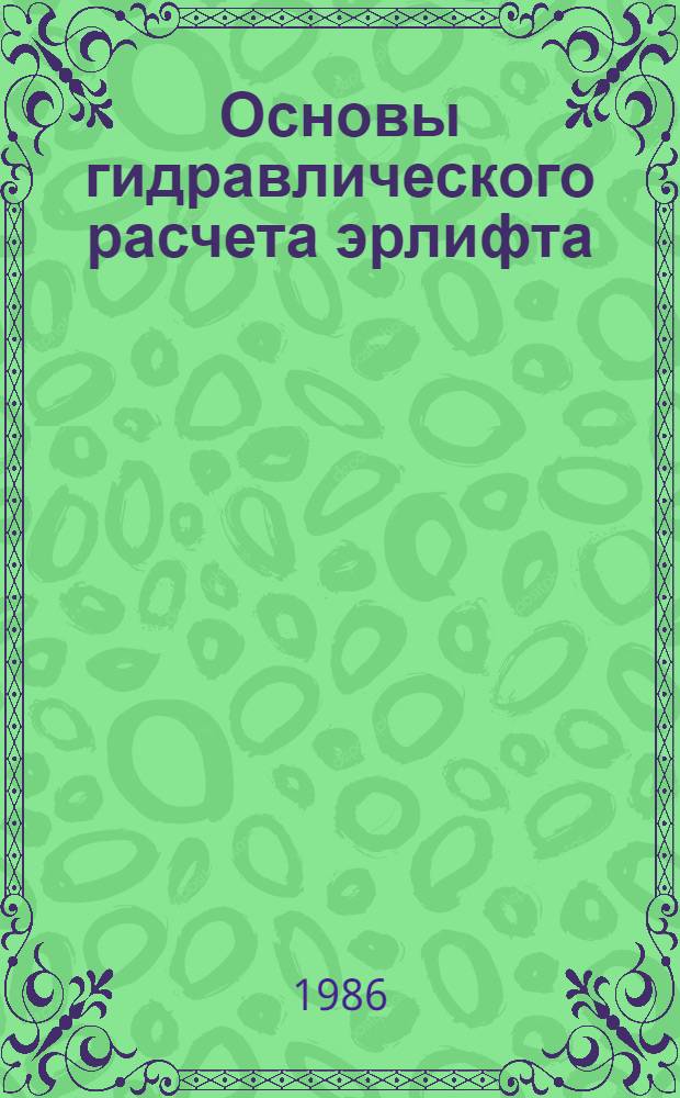 Основы гидравлического расчета эрлифта : Учеб. пособие