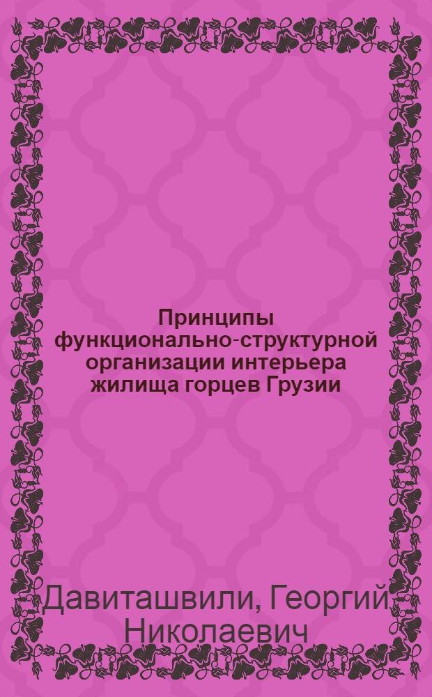 Принципы функционально-структурной организации интерьера жилища горцев Грузии : Автореф. дис. на соиск. учен. степ. канд. ист. наук : (07.00.07)