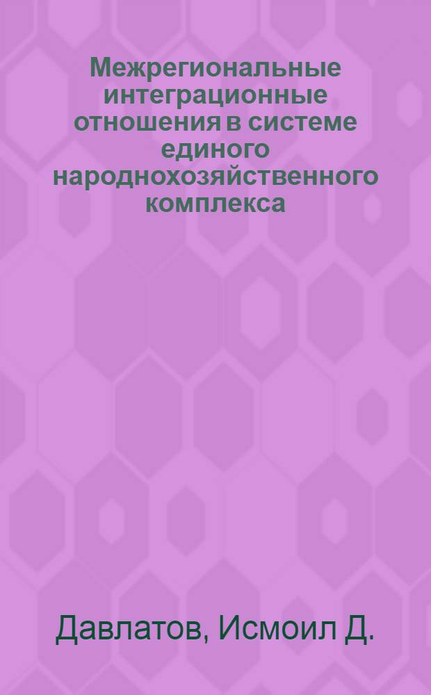Межрегиональные интеграционные отношения в системе единого народнохозяйственного комплекса : Автореф. дис. на соиск. учен. степ. д. э. н