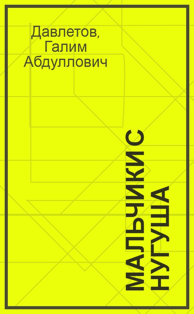 Мальчики с Нугуша : Повесть : Для сред. и ст. шк. возраста