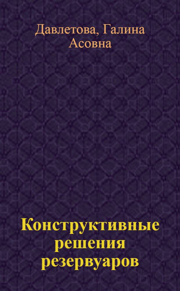 Конструктивные решения резервуаров : (Обзор состояния и тенденции развития)
