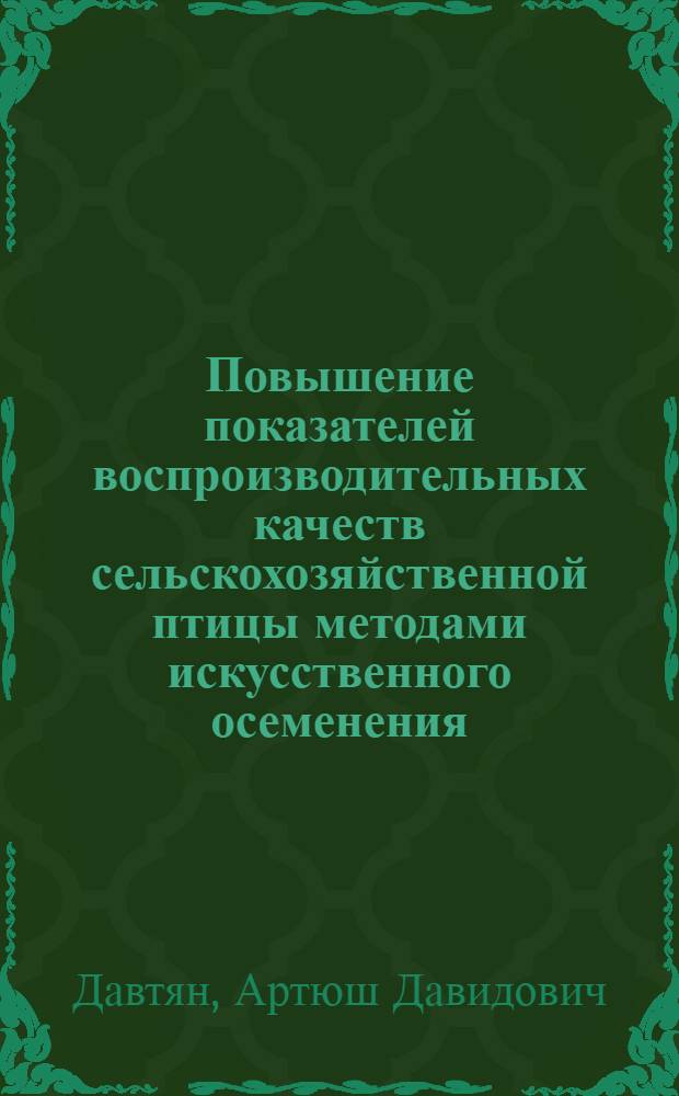 Повышение показателей воспроизводительных качеств сельскохозяйственной птицы методами искусственного осеменения : Автореф. дис. на соиск. учен. степ. д. с.-х. н