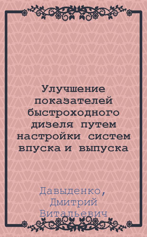 Улучшение показателей быстроходного дизеля путем настройки систем впуска и выпуска : Автореф. дис. на соиск. учен. степ. канд. техн. наук : (05.04.02)