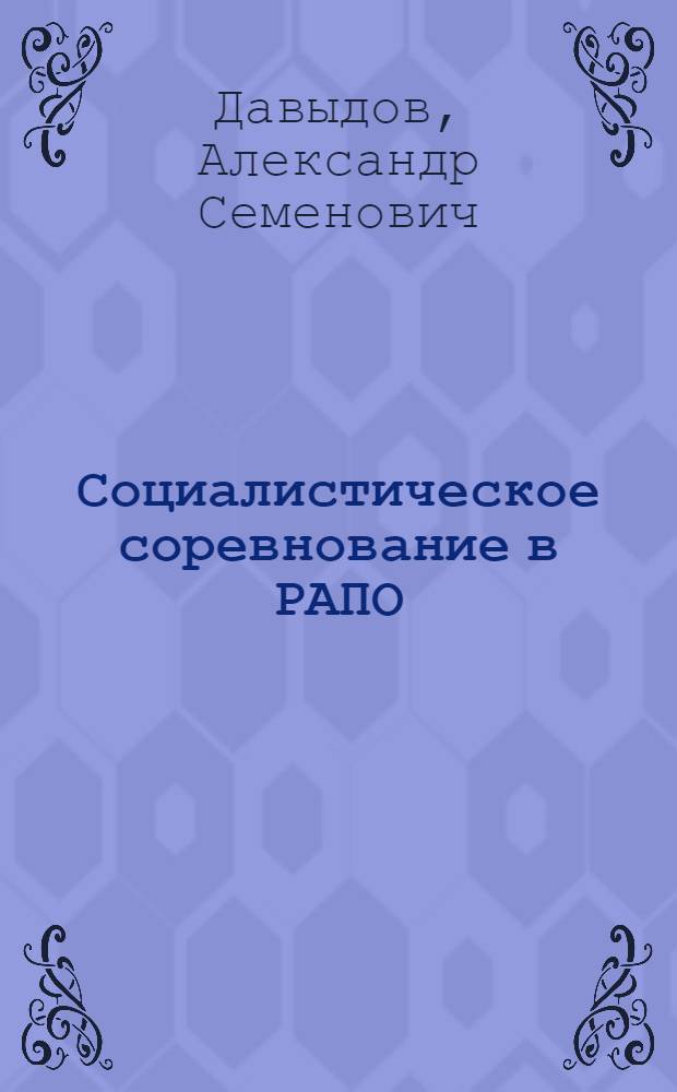 Социалистическое соревнование в РАПО: опыт, проблемы, рекомендации