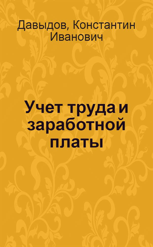 Учет труда и заработной платы