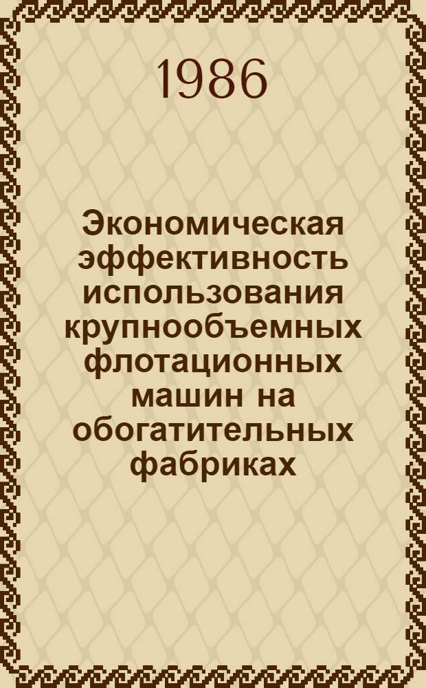 Экономическая эффективность использования крупнообъемных флотационных машин на обогатительных фабриках