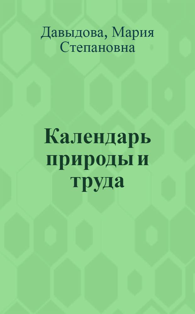 Календарь природы и труда : Пособие для учащихся