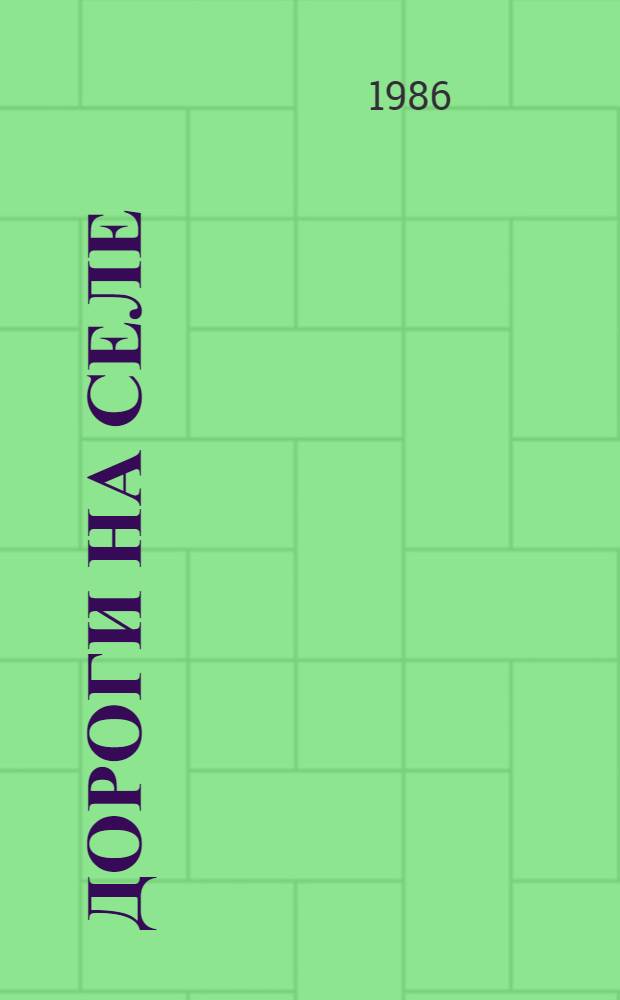 Дороги на селе