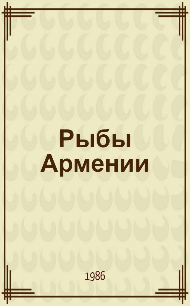 Рыбы Армении