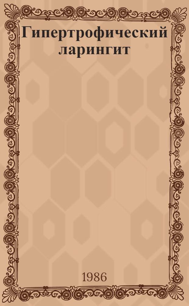 Гипертрофический ларингит