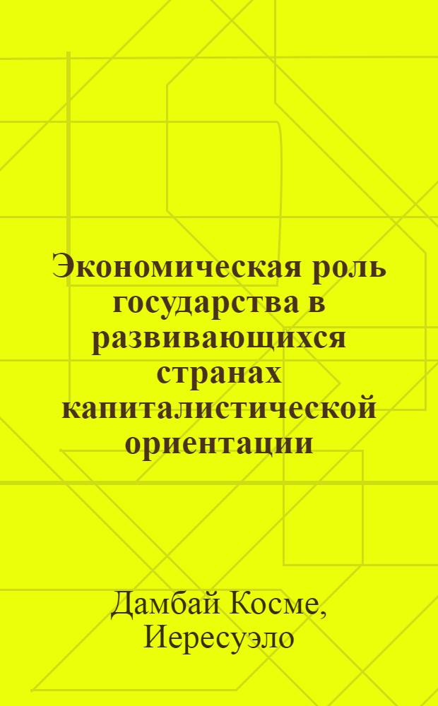 Экономическая роль государства в развивающихся странах капиталистической ориентации : (По материалам Мексики) : Автореф. дис. на соиск. учен. степ. канд. экон. наук : (08.00.01)