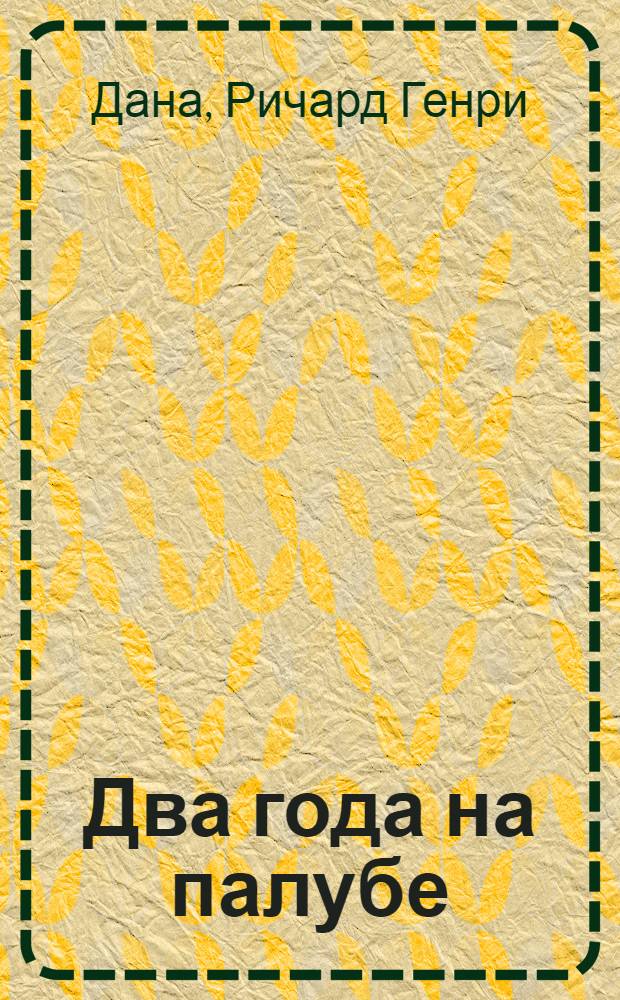 Два года на палубе