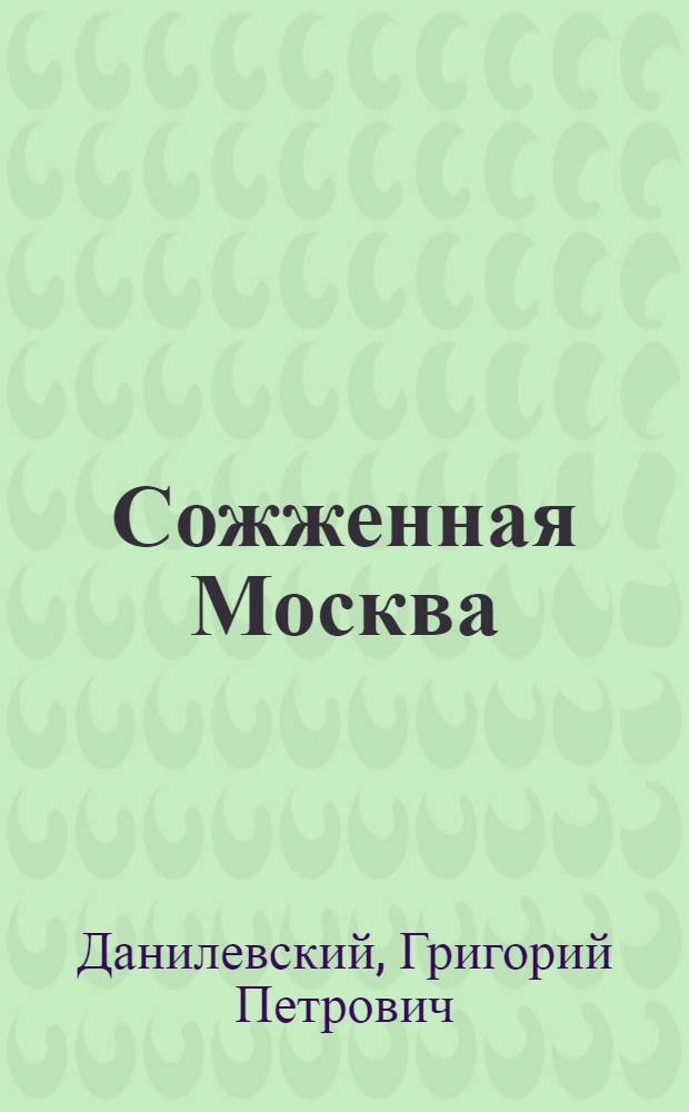Сожженная Москва; Княжна Тараканова: Романы / Г.П. Данилевский; Худож. В.А. Пресняков