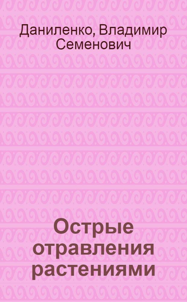 Острые отравления растениями