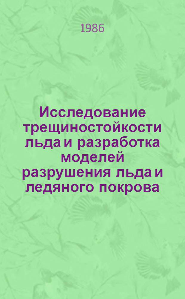 Исследование трещиностойкости льда и разработка моделей разрушения льда и ледяного покрова : Автореф. дис. на соиск. учен. степ. канд. физ.-мат. наук : (01.02.04)