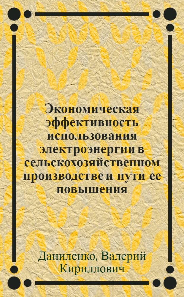 Экономическая эффективность использования электроэнергии в сельскохозяйственном производстве и пути ее повышения : Автореф. дис. на соиск. учен. степ. канд. экон. наук : (08.00.22)