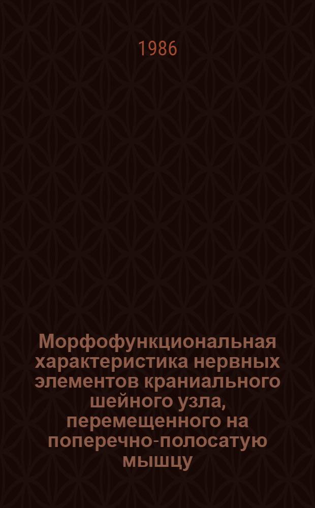 Морфофункциональная характеристика нервных элементов краниального шейного узла, перемещенного на поперечно-полосатую мышцу : Автореф. дис. на соиск. учен. степ. канд. мед. наук : (14.00.23)