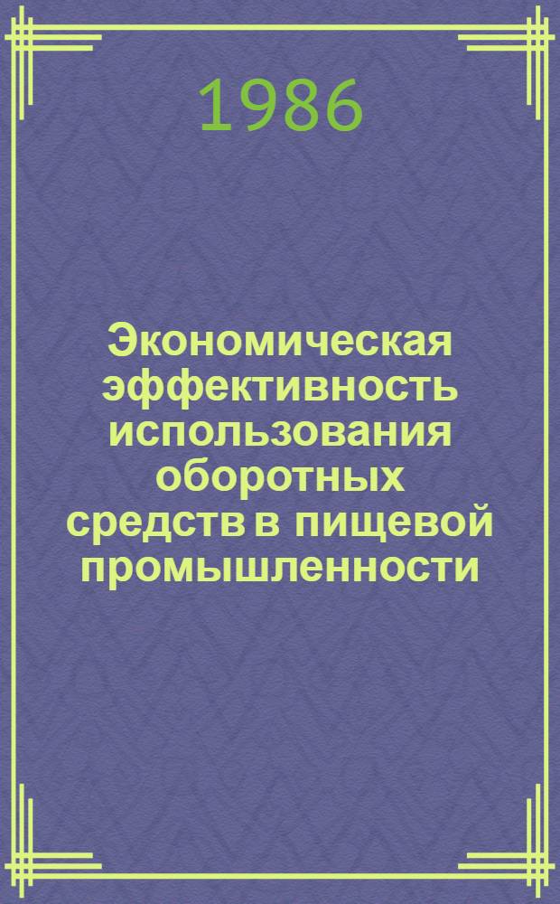 Экономическая эффективность использования оборотных средств в пищевой промышленности : (На прим. МССР)
