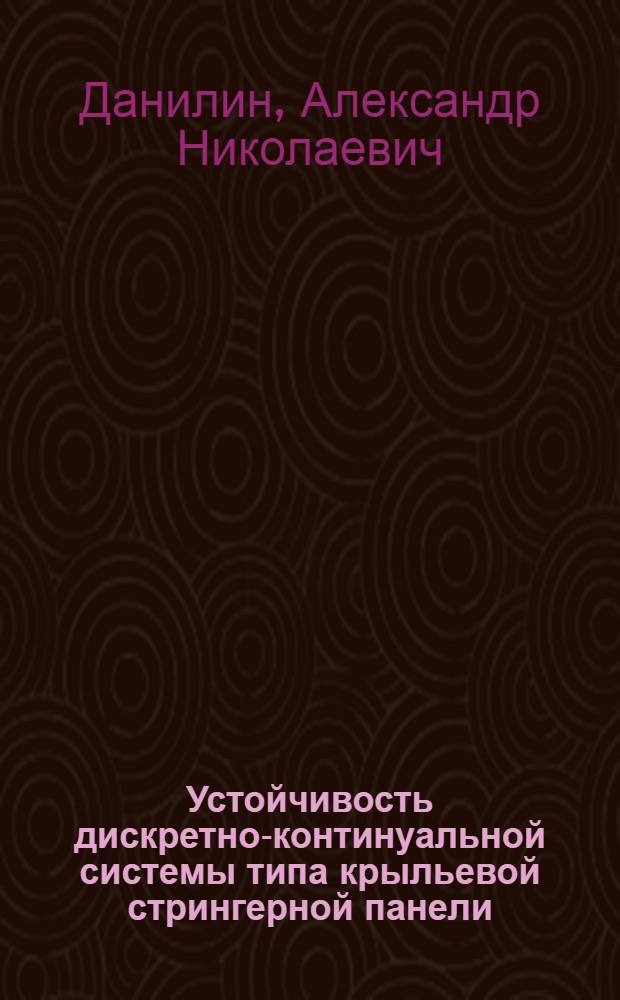 Устойчивость дискретно-континуальной системы типа крыльевой стрингерной панели : Автореф. дис. на соиск. учен. степ. к. т. н