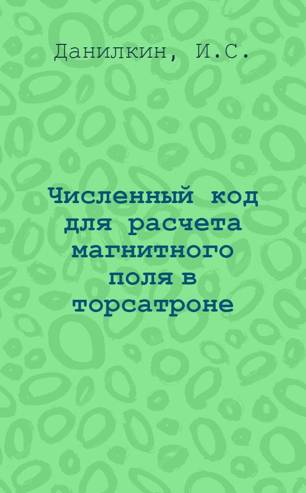 Численный код для расчета магнитного поля в торсатроне