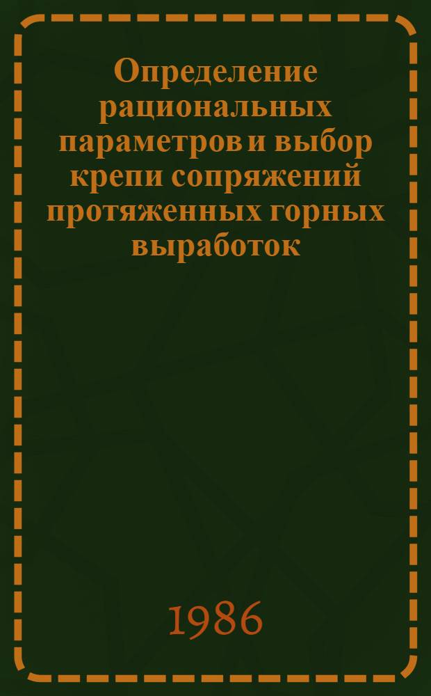 Определение рациональных параметров и выбор крепи сопряжений протяженных горных выработок : (На прим. шахт Вост. Донбасса) : Автореф. дис. на соиск. учен. степ. канд. техн. наук : (05.15.02)