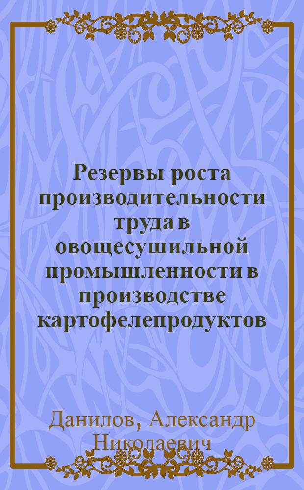 Резервы роста производительности труда в овощесушильной промышленности в производстве картофелепродуктов