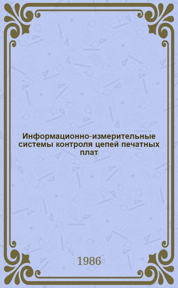 Информационно-измерительные системы контроля цепей печатных плат : Автореф. дис. на соиск. учен. степ. к. т. н