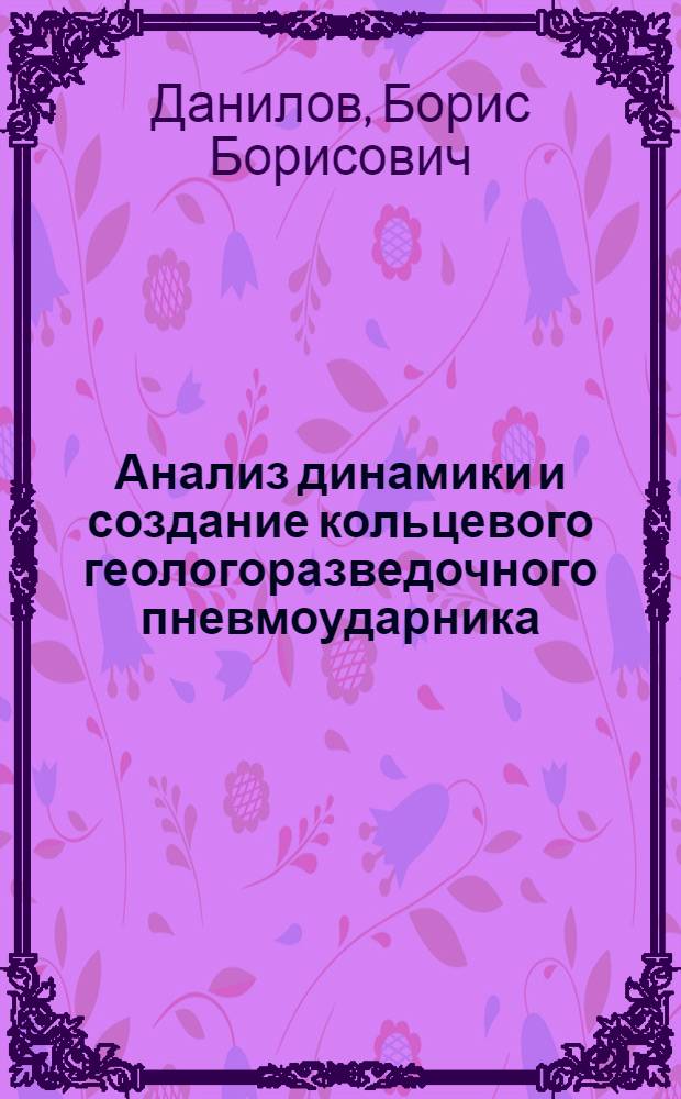 Анализ динамики и создание кольцевого геологоразведочного пневмоударника : Автореф. дис. на соиск. учен. степ. к. т. н